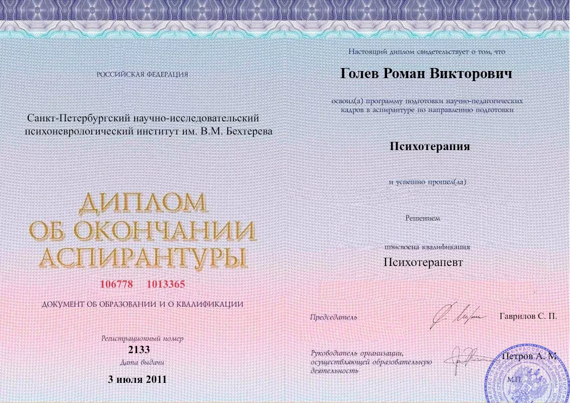 Диплом об окончании аспирантуры Голевым Романом Викторовичем наркологическая клиника в Скадовске Наше Здоровье